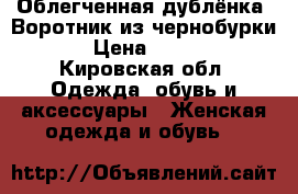 Облегченная дублёнка. Воротник из чернобурки.  › Цена ­ 8 000 - Кировская обл. Одежда, обувь и аксессуары » Женская одежда и обувь   